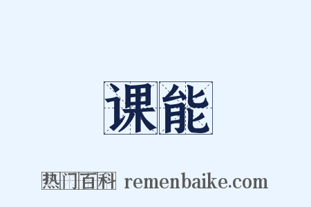 课能是什么意思的图片